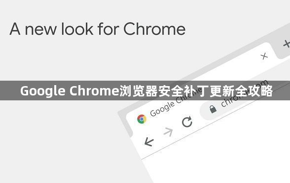 Google Chrome浏览器安全补丁更新全攻略1