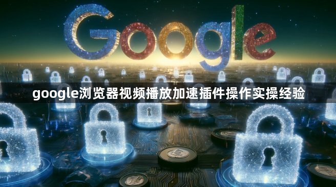 google浏览器视频播放加速插件操作实操经验1