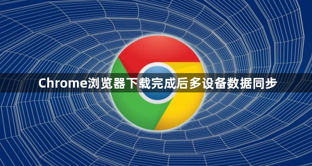 Chrome浏览器下载完成后多设备数据同步1