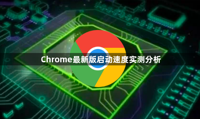 Chrome最新版启动速度实测分析1