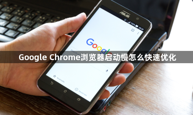 Google Chrome浏览器启动慢怎么快速优化1