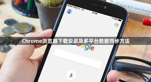 Chrome浏览器下载安装及多平台数据同步方法1