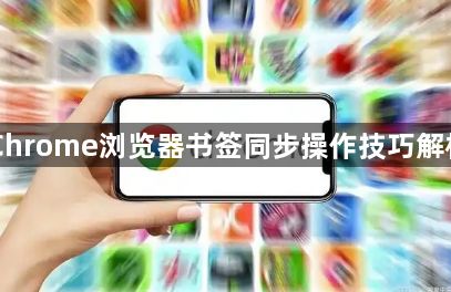 Chrome浏览器书签同步操作技巧解析1