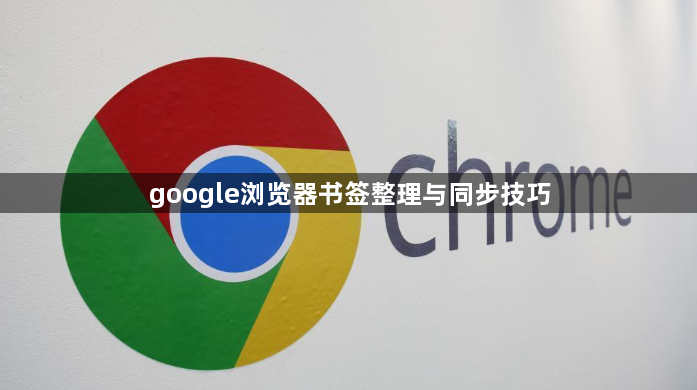 google浏览器书签整理与同步技巧1