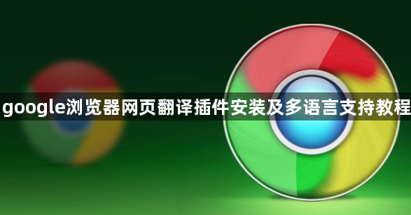 google浏览器网页翻译插件安装及多语言支持教程1