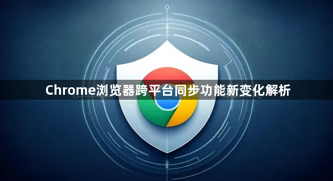 Chrome浏览器跨平台同步功能新变化解析1
