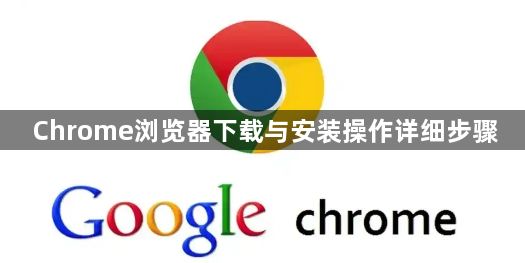 Chrome浏览器下载与安装操作详细步骤1