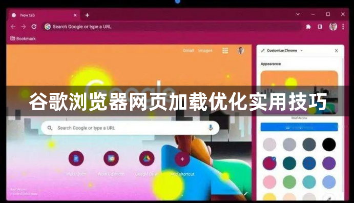 谷歌浏览器网页加载优化实用技巧1