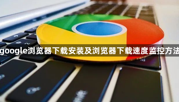 google浏览器下载安装及浏览器下载速度监控方法1