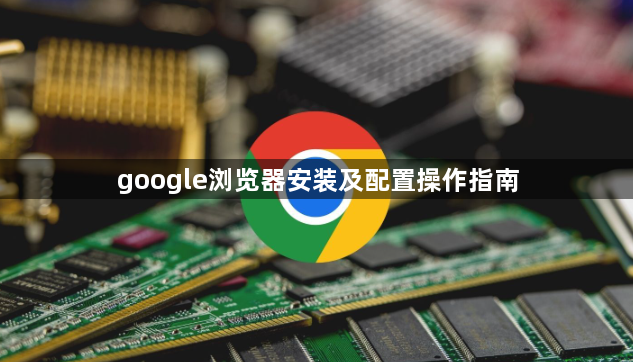 google浏览器安装及配置操作指南1
