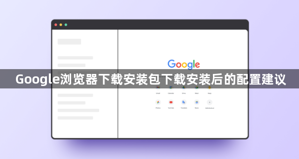 Google浏览器下载安装包下载安装后的配置建议1