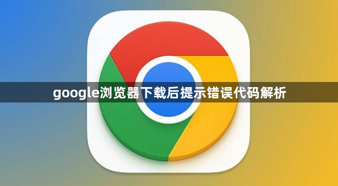 google浏览器下载后提示错误代码解析1