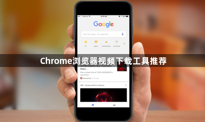 Chrome浏览器视频下载工具推荐1