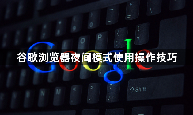 谷歌浏览器夜间模式使用操作技巧1