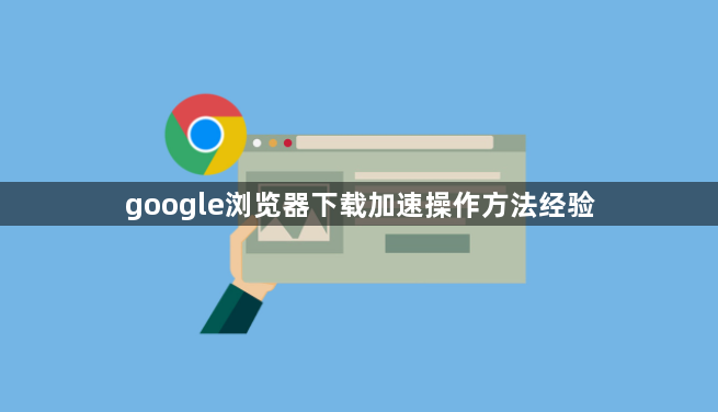 google浏览器下载加速操作方法经验1