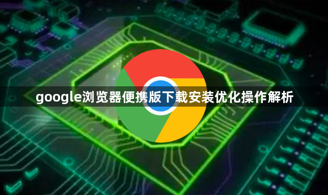 google浏览器便携版下载安装优化操作解析1