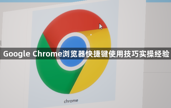 Google Chrome浏览器快捷键使用技巧实操经验1