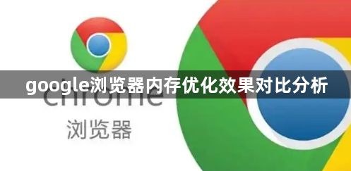 google浏览器内存优化效果对比分析1
