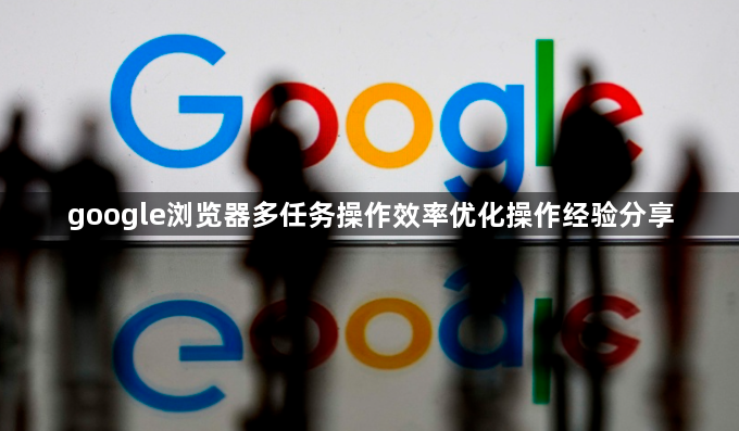 google浏览器多任务操作效率优化操作经验分享1