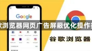 谷歌浏览器网页广告屏蔽优化操作技巧1
