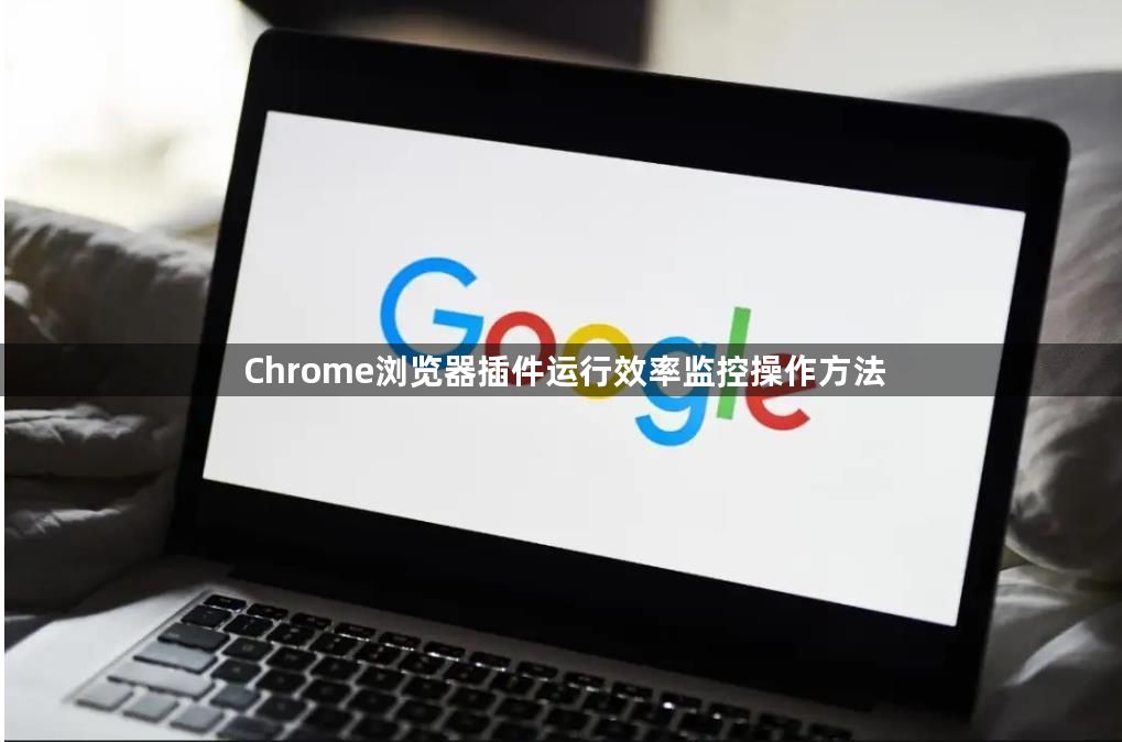 Chrome浏览器插件运行效率监控操作方法1