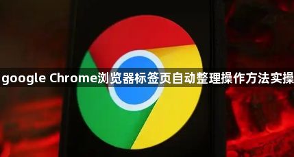 google Chrome浏览器标签页自动整理操作方法实操1