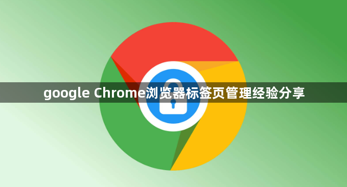 google Chrome浏览器标签页管理经验分享1