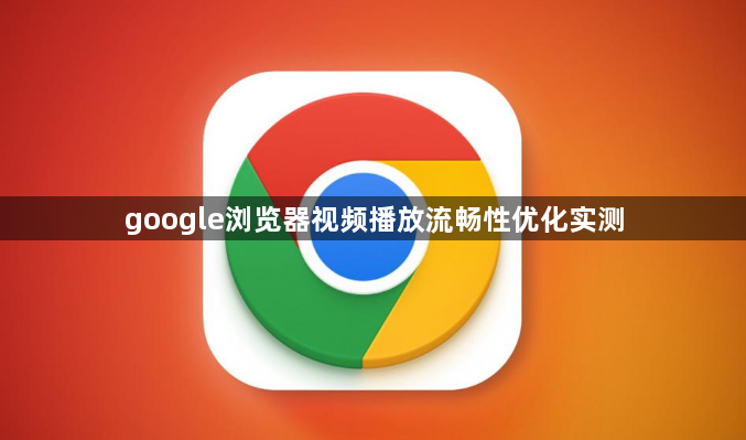 google浏览器视频播放流畅性优化实测1