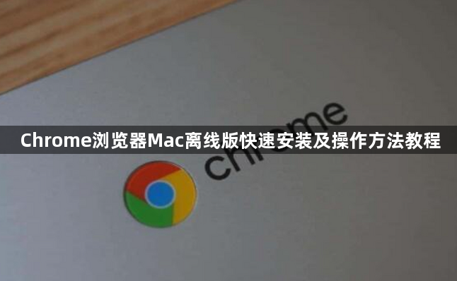 Chrome浏览器Mac离线版快速安装及操作方法教程1