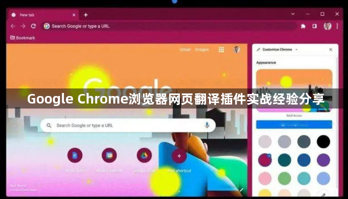 Google Chrome浏览器网页翻译插件实战经验分享1