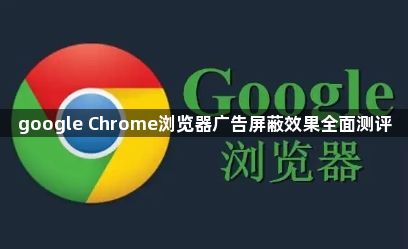 google Chrome浏览器广告屏蔽效果全面测评1