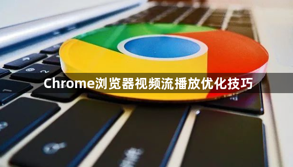 Chrome浏览器视频流播放优化技巧1