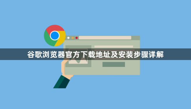 谷歌浏览器官方下载地址及安装步骤详解1