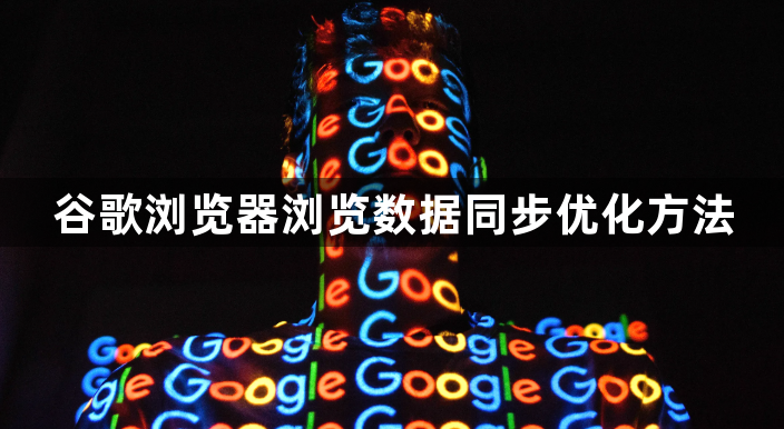 谷歌浏览器浏览数据同步优化方法1