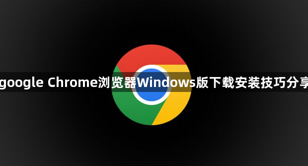 google Chrome浏览器Windows版下载安装技巧分享1