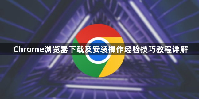 Chrome浏览器下载及安装操作经验技巧教程详解1