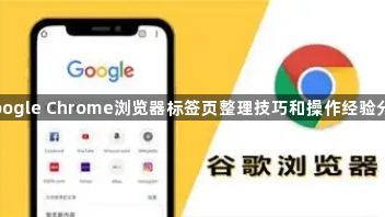 google Chrome浏览器标签页整理技巧和操作经验分享1