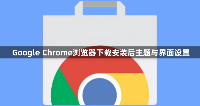 Google Chrome浏览器下载安装后主题与界面设置1