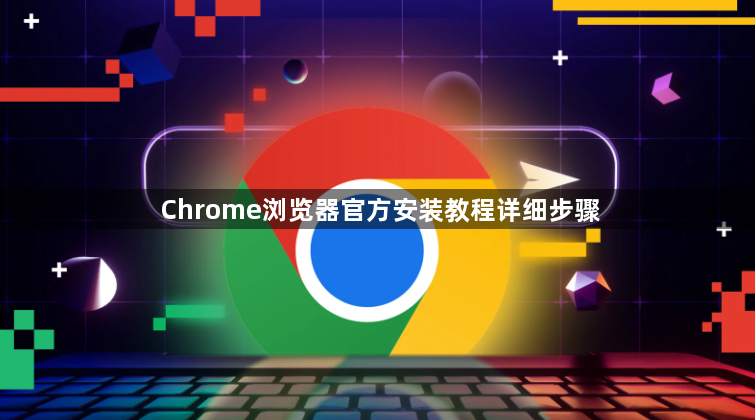 Chrome浏览器官方安装教程详细步骤1