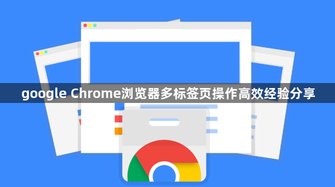 google Chrome浏览器多标签页操作高效经验分享1