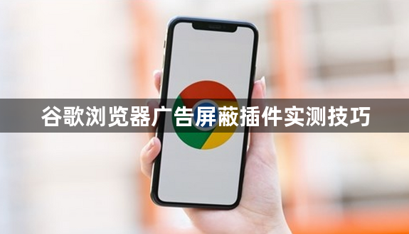 谷歌浏览器广告屏蔽插件实测技巧1