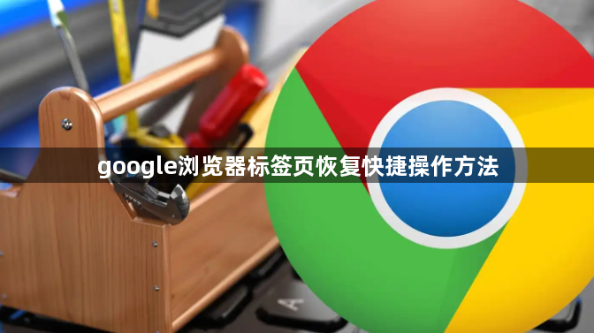 google浏览器标签页恢复快捷操作方法1