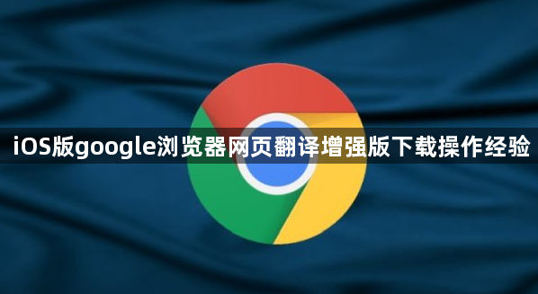 iOS版google浏览器网页翻译增强版下载操作经验1