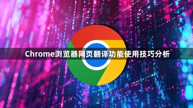 Chrome浏览器网页翻译功能使用技巧分析1