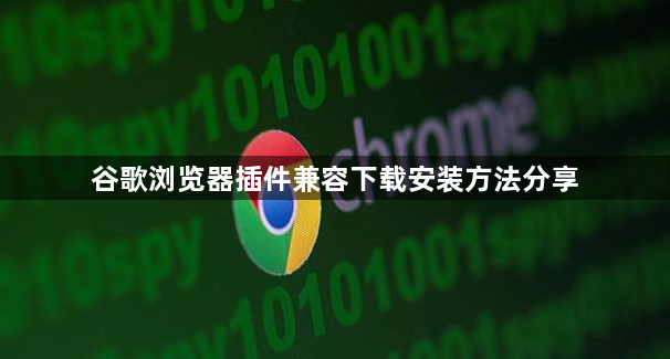 谷歌浏览器插件兼容下载安装方法分享1