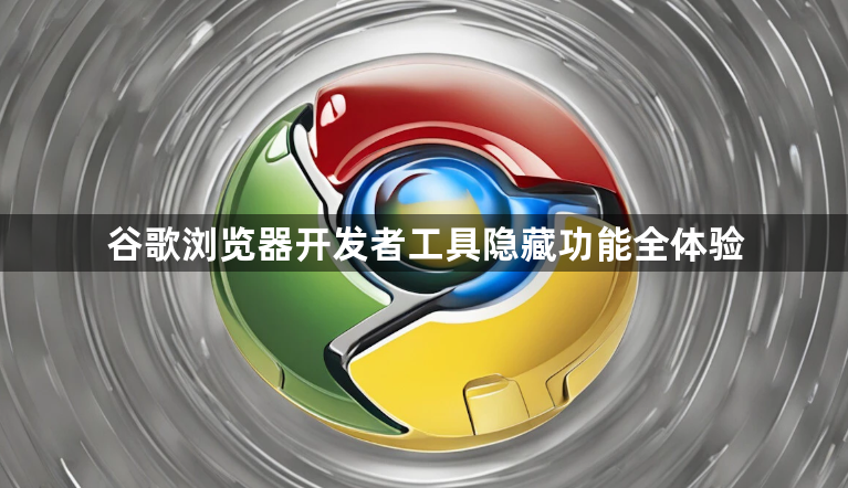 谷歌浏览器开发者工具隐藏功能全体验1