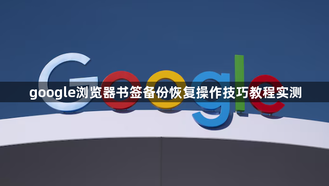 google浏览器书签备份恢复操作技巧教程实测1