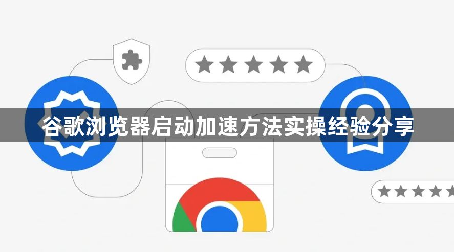 谷歌浏览器启动加速方法实操经验分享1