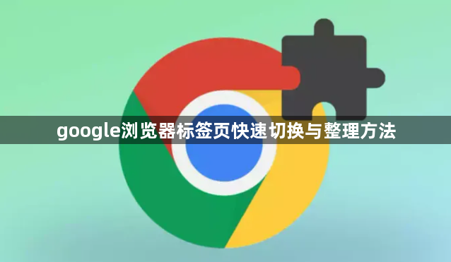 google浏览器标签页快速切换与整理方法1