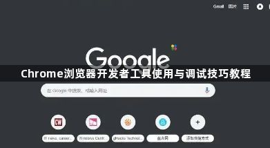 Chrome浏览器开发者工具使用与调试技巧教程1